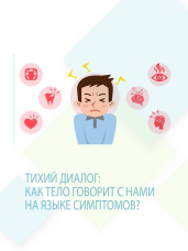 Тихий диалог: как тело говорит с нами на языке симптомов?