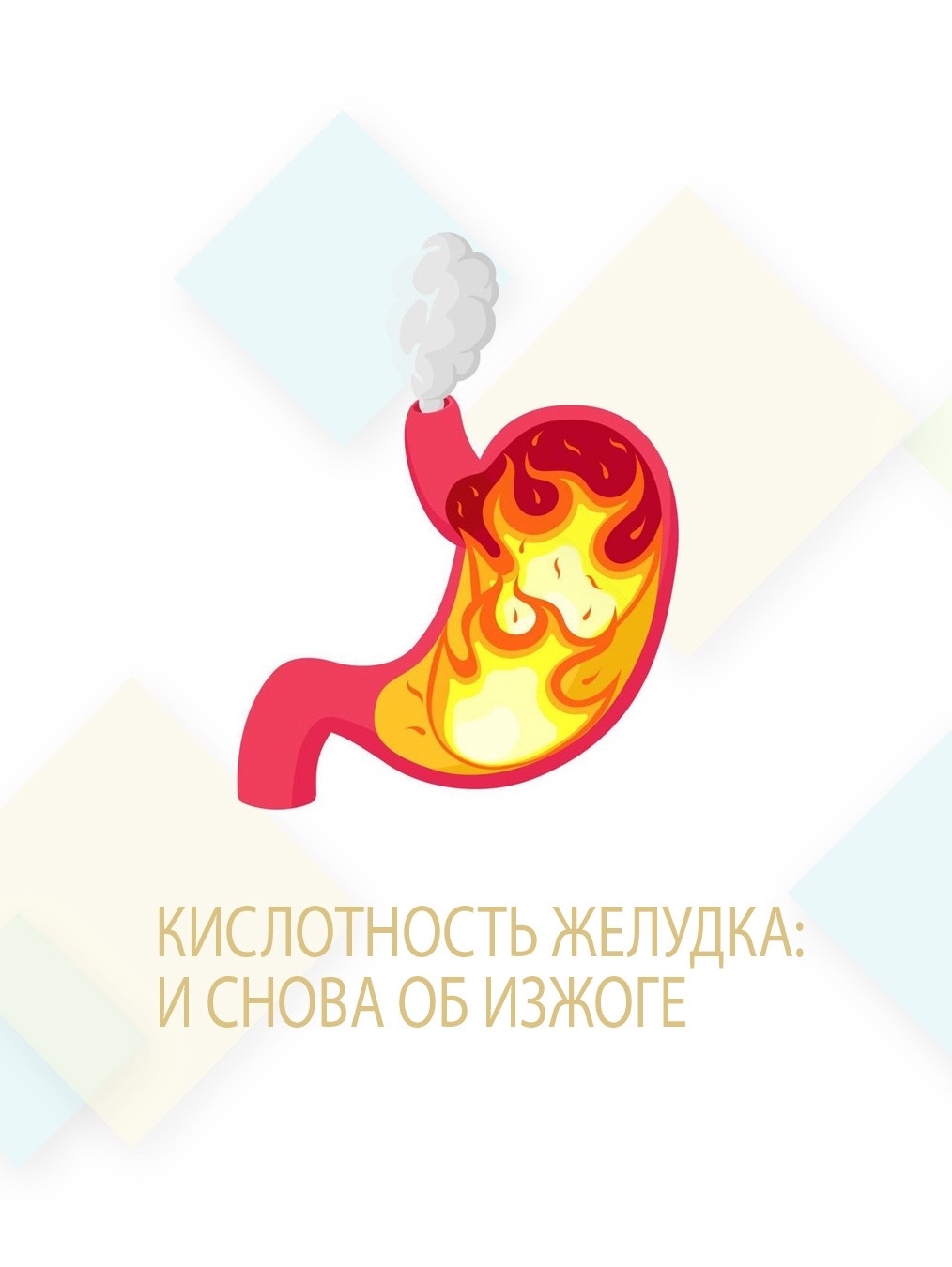 Кислотность желудка: и снова об изжоге.