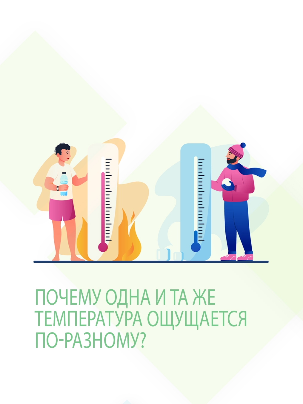 Почему одна и та же температура ощущается по-разному?