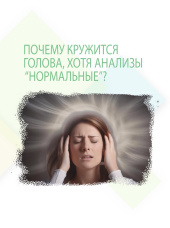 Почему кружится голова, хотя анализы “нормальные”?