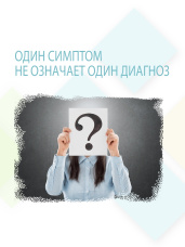 Один симптом не означает один диагноз