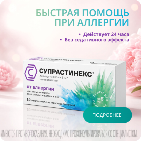 Супрастинекс таблетки покрытые оболочкой 5мг 30