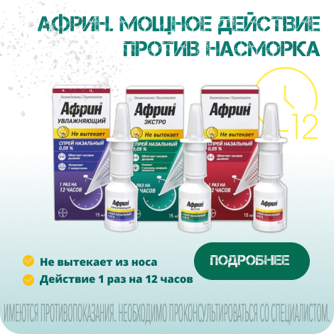 Африн спрей от заложенности носа