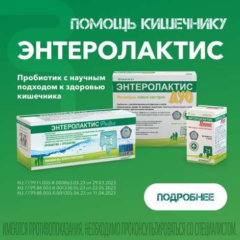 Энтеролактис 