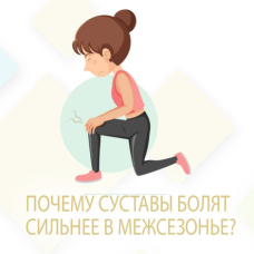 ПОЧЕМУ СУСТАВЫ БОЛЯТ СИЛЬНЕЕ В МЕЖСЕЗОНЬЕ? ПОЧЕМУ СУСТАВЫ БОЛЯТ СИЛЬНЕЕ В МЕЖСЕЗОНЬЕ?