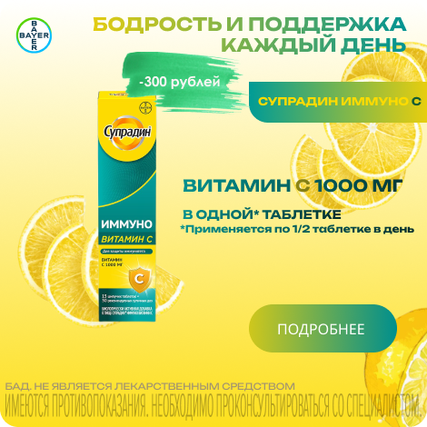 Супрадин Иммунном витамин С таблетки шипучие №15 