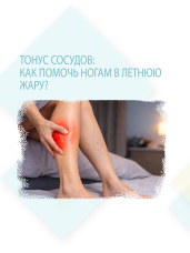 Тонус сосудов: как помочь ногам в летнюю жару?