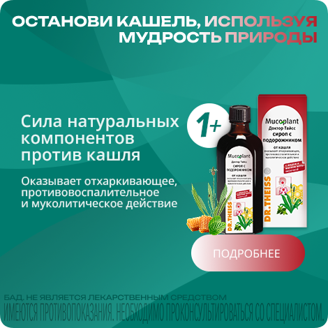 Доктор Тайсс сироп с подорожником 