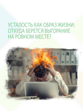 Усталость как образ жизни: откуда берется выгорание на ровном месте?