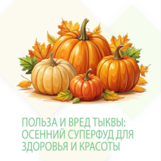 ПОЛЬЗА И ВРЕД ТЫКВЫ: ОСЕННИЙ СУПЕРФУД ДЛЯ ЗДОРОВЬЯ И КРАСОТЫ.
