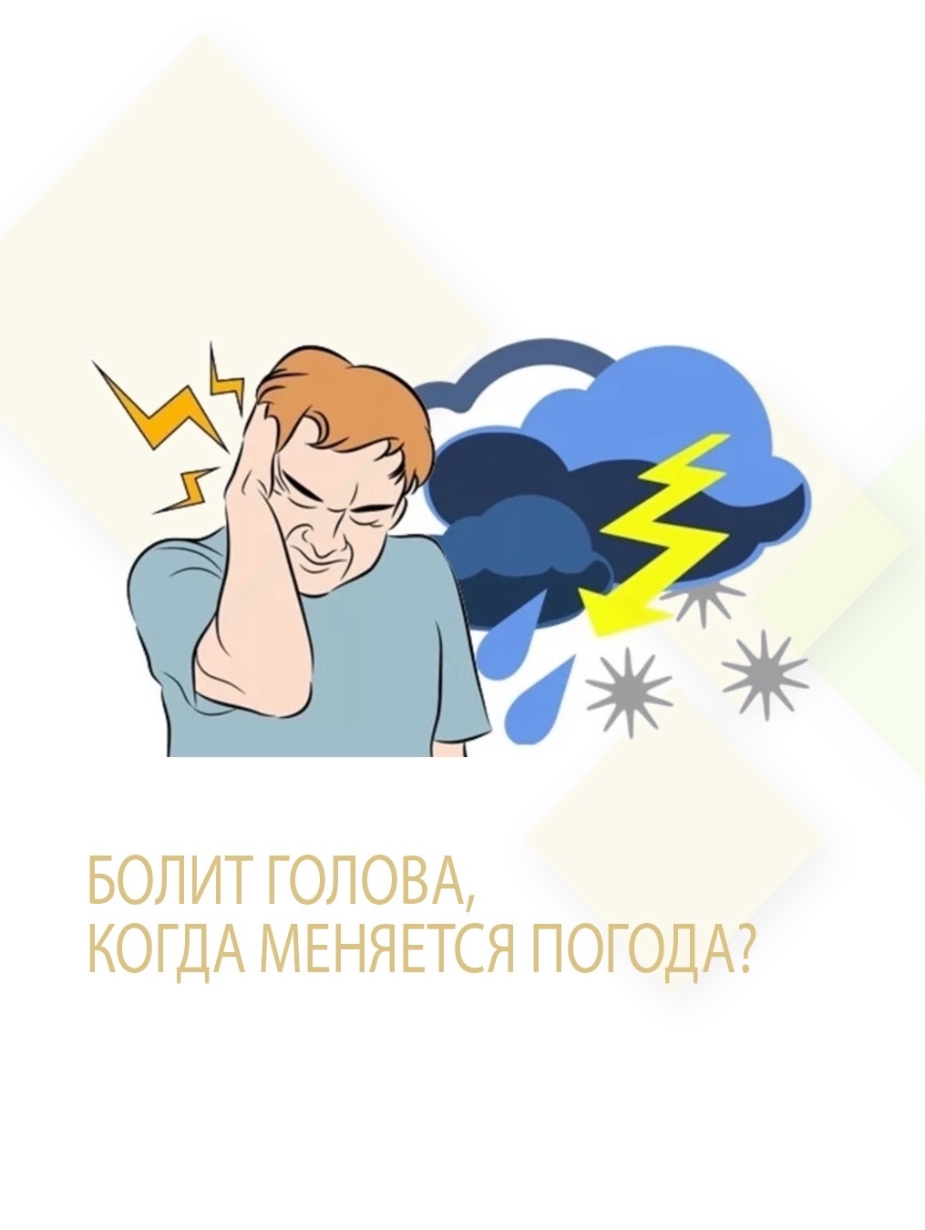 Болит голова, когда меняется погода?