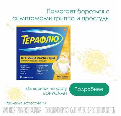 Терафлю Лимон от гриппа и простуды порошок в саше №10