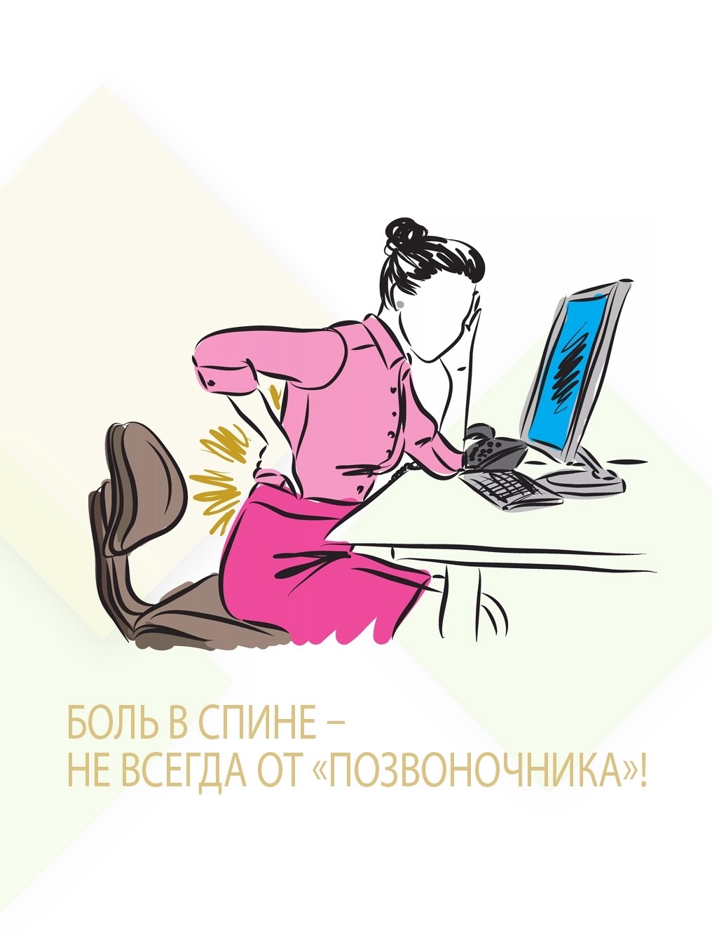Боль в спине – не всегда от «позвоночника»!