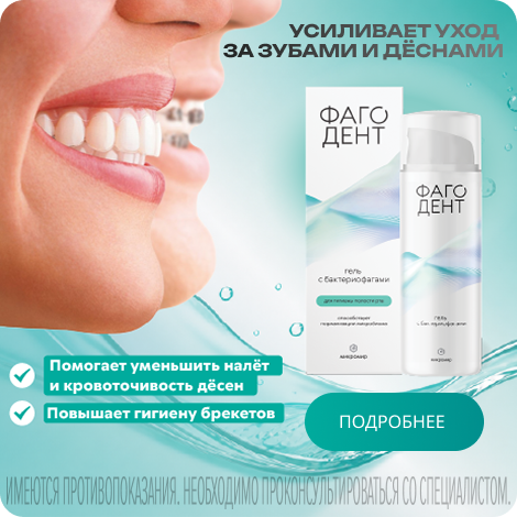 Фагодент гель с бактериофагами 50мл