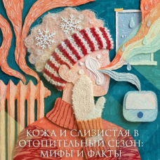 Кожа и слизистая в отопительный сезон: мифы и факты