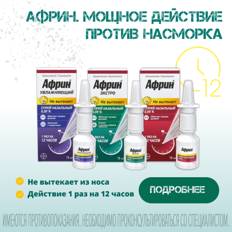Африн спрей от заложенности носа