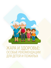 Жара и здоровье: особые рекомендации для детей и пожилых
