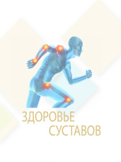 Здоровье суставов