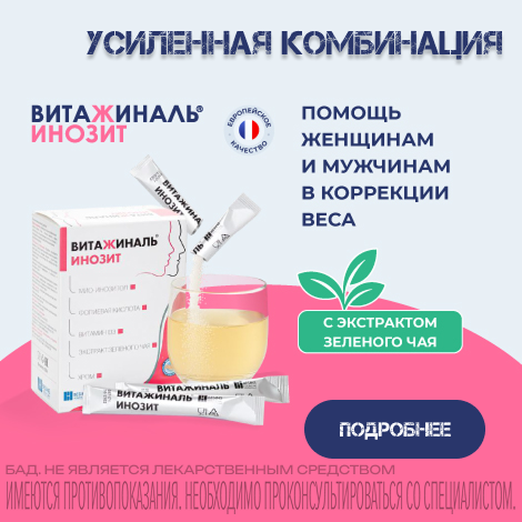 Витажиналь Инозит