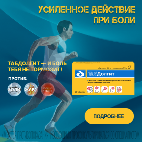 ТабДолгит таблетки покрытые пленочной оболочкой 400 мг + 325 мг 20