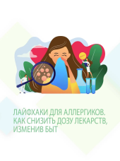 Аллергия на пыльцу (поллиноз). Лайфхаки для аллергиков, как снизить дозу лекарств, изменив быт