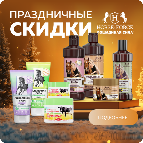 Лошадиная сила. Праздничные скидки