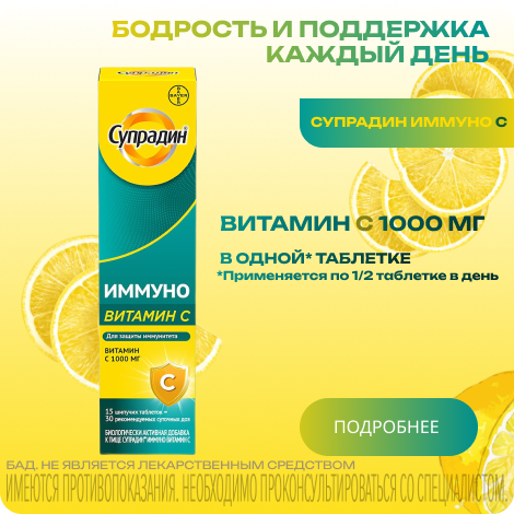Супрадин Иммунном витамин С таблетки шипучие №15 