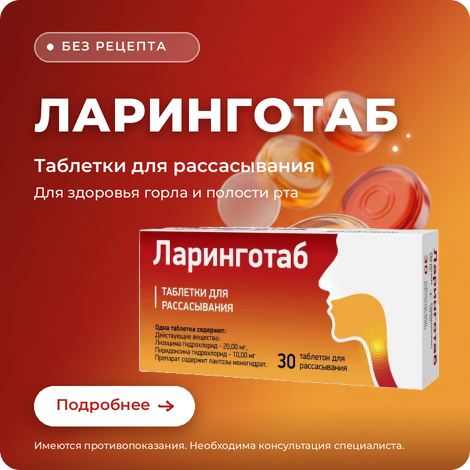 Ларинготаб таблетки для рассасывания 20мг+10мг 30