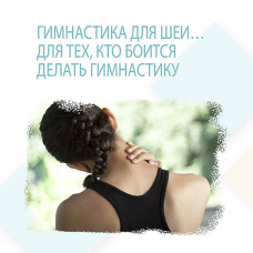 ГИМНАСТИКА ДЛЯ ШЕИ. ДЛЯ ТЕХ, КТО БОИТСЯ ДЕЛАТЬ ГИМНАСТИКУ ГИМНАСТИКА ДЛЯ ШЕИ. ДЛЯ ТЕХ, КТО БОИТСЯ ДЕЛАТЬ ГИМНАСТИКУ
