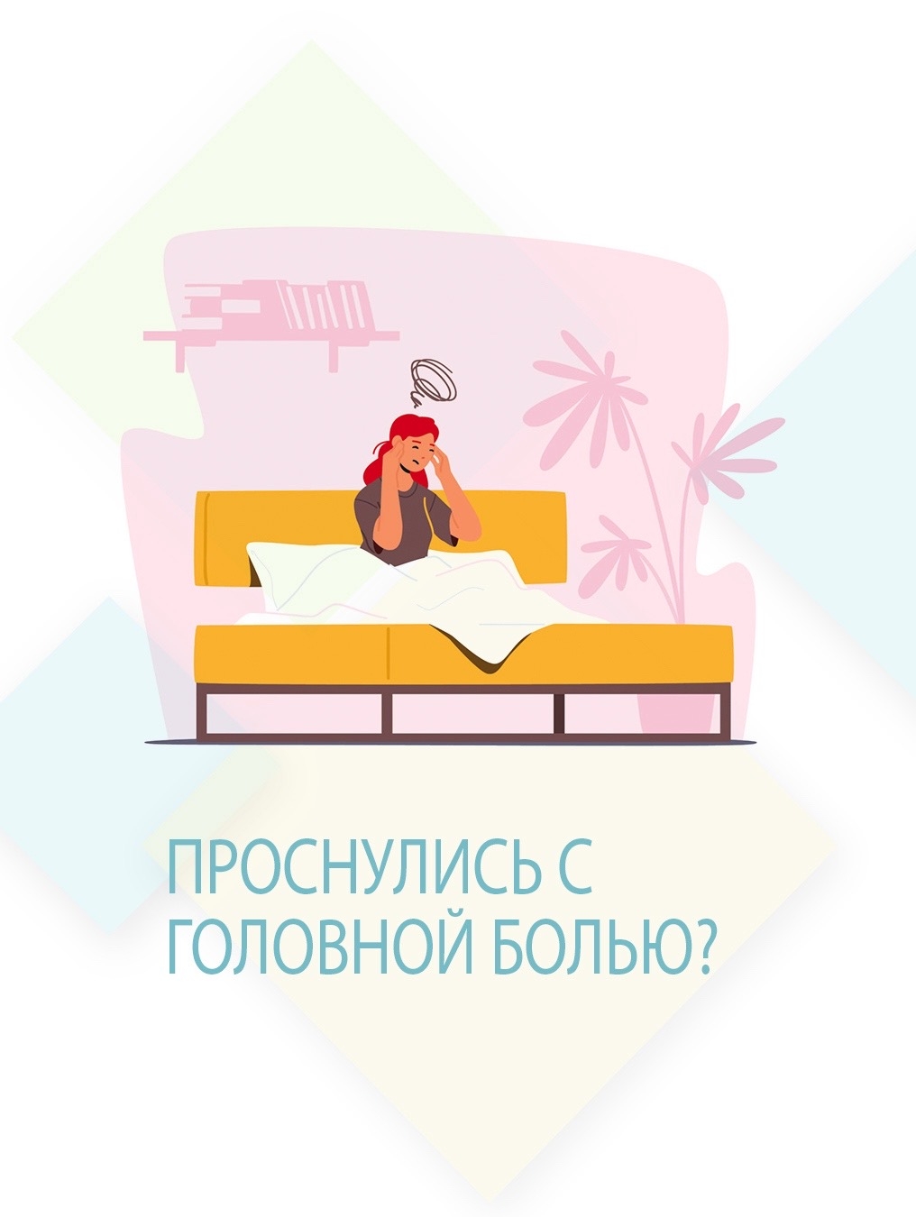 Почему после сна может болеть голова?