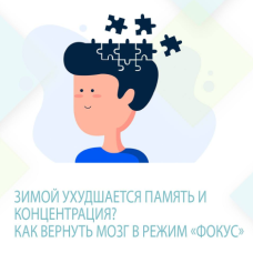 ЗИМОЙ УХУДШАЕТСЯ ПАМЯТЬ И КОНЦЕНТРАЦИЯ? КАК ВЕРНУТЬ МОЗГ В РЕЖИМ "ФОКУС"