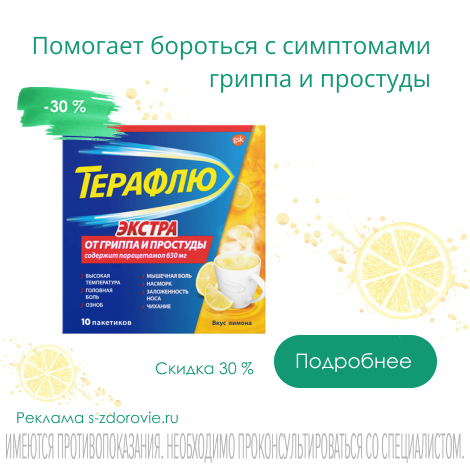 Терафлю Экстра Лимон от гриппа и простуды порошок в саше №10