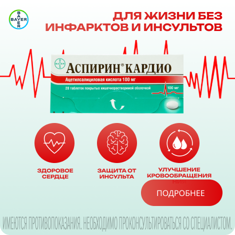 Аспирин кардио таблетки 100мг 28