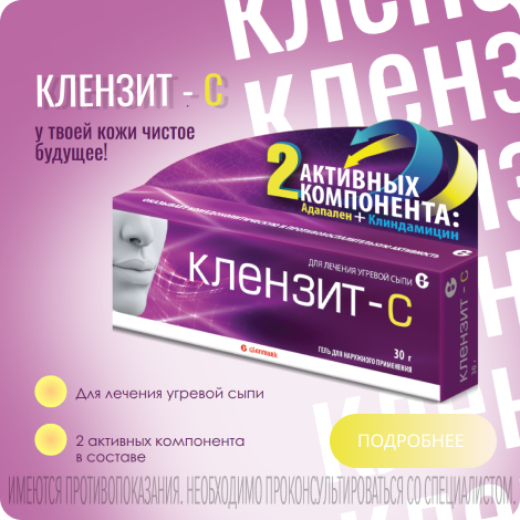 Клензит - С гель 30г