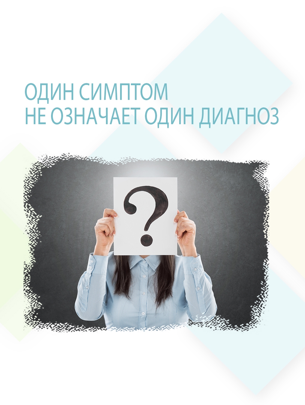 Один симптом не означает один диагноз