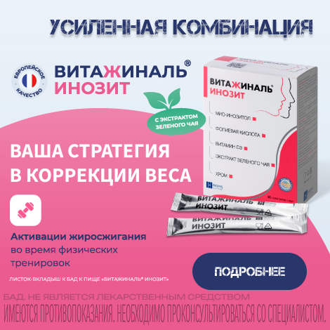 Витажиналь Инозит