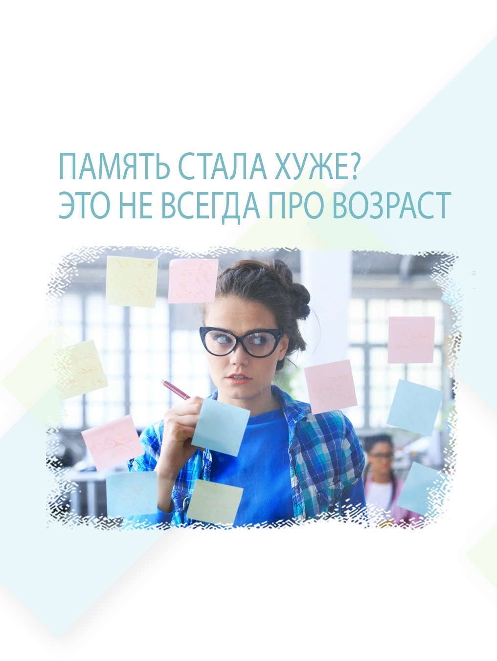 Память стала хуже? Это не всегда про возраст.