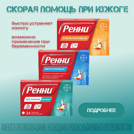 Ренни жевательные таблетки
