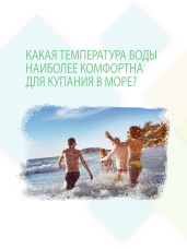 Какая температура воды наиболее комфортна для купания в море?