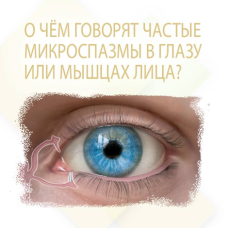 О ЧЁМ ГОВОРЯТ ЧАСТЫЕ МИКРОСПАЗМЫ В ГЛАЗУ ИЛИ МЫШЦАХ ЛИЦА?