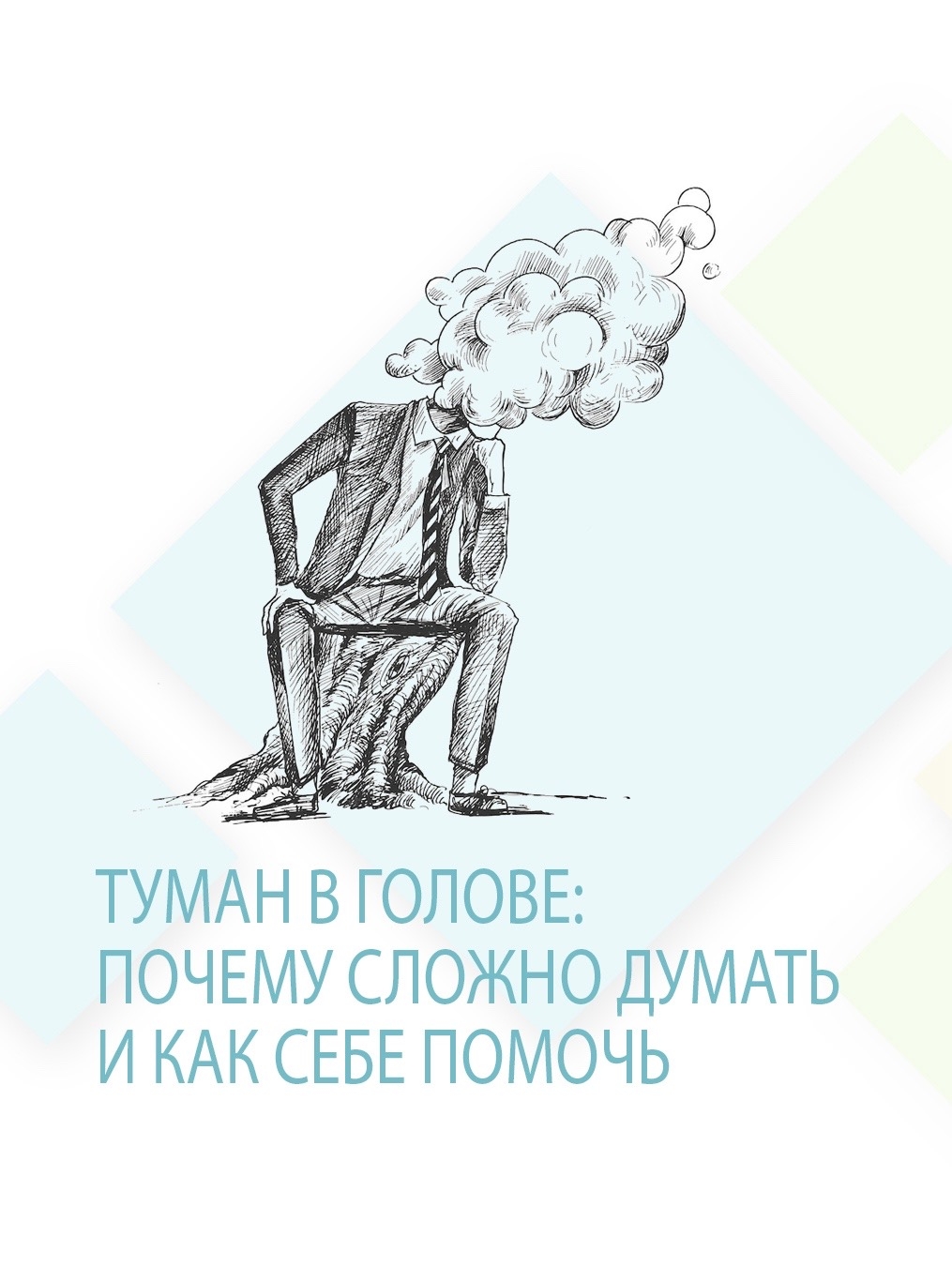 Туман в голове: почему сложно думать и как себе помочь
