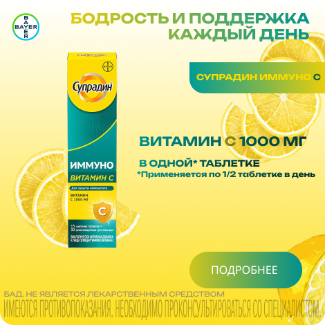 Супрадин Иммунном витамин С таблетки шипучие №15 