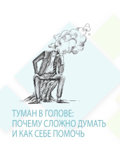 Туман в голове: почему сложно думать и как себе помочь