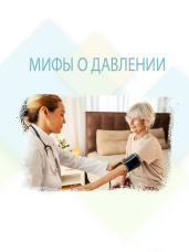 Мифы о давлении