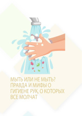 Мыть или не мыть? Правда и мифы о гигиене рук, о которых все молчат