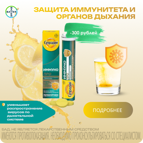 Супрадин Иммунно Про таблетки шипучие №15