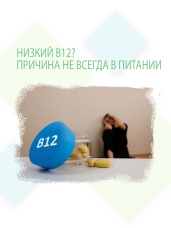 Едите мясо, а B12 всё равно низкий? Такое действительно бывает. Дефицит витамина B12 бывает не только у веганов