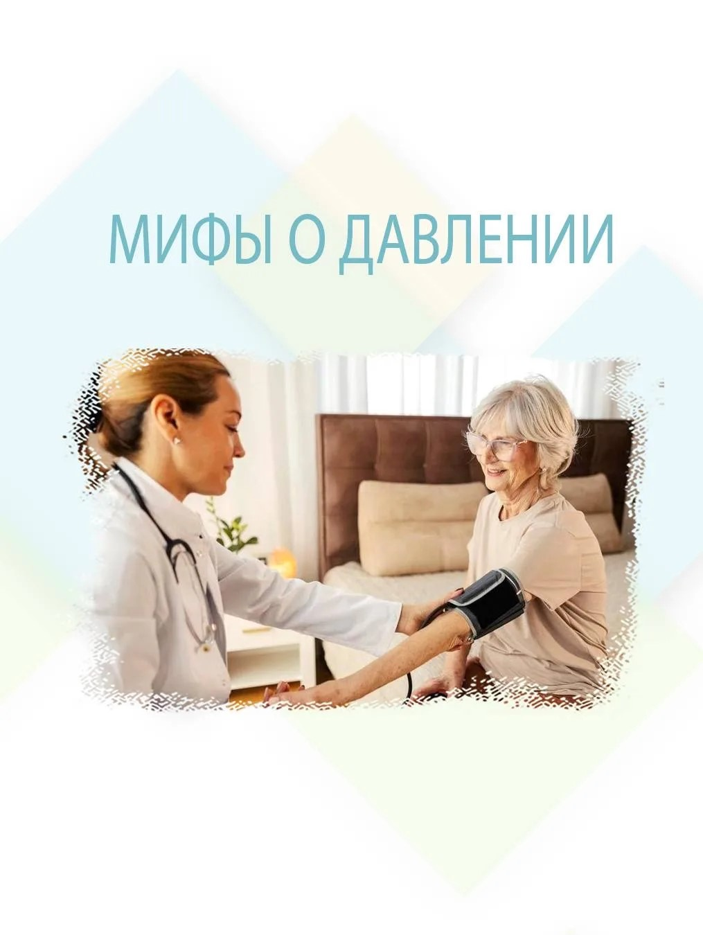 Мифы о давлении