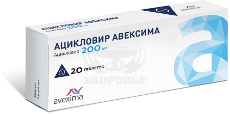 Ацикловир таблетки 200 мг 20 (Авексима)