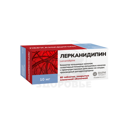 Лерканидипин таблетки покрытые оболочкой 10мг 60 (Фармпроект)